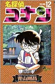 名探偵コナン 12 （少年サンデーコミックス） [ 青山 剛昌 ]のサムネイル