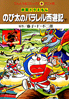 映画ドラえもんのび太のパラレル西遊記（下）