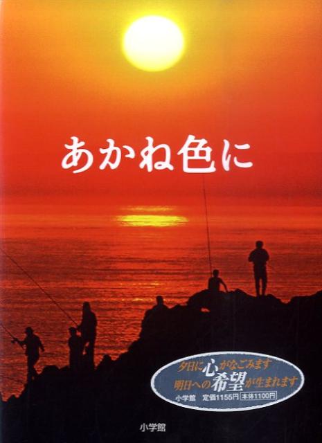 あかね色に