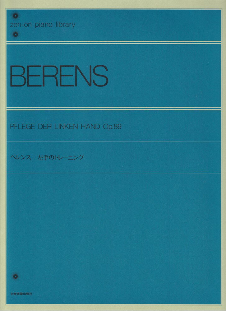 ベレンス　左手のトレーニング （全音ピアノライブラリー） [ 市田儀一郎 ]