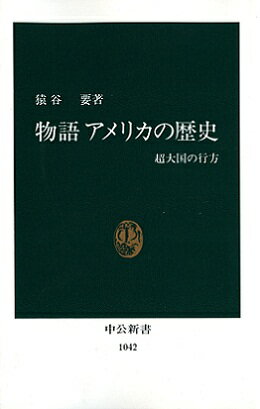 物語アメリカの歴史 超大国の行方 （中公新書） [ 猿谷要 ]