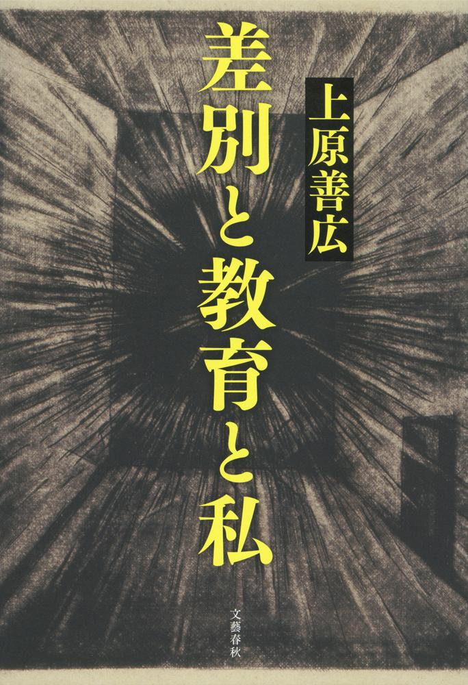 差別と教育と私