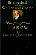 ゲーテ＝シラー往復書簡集（下）