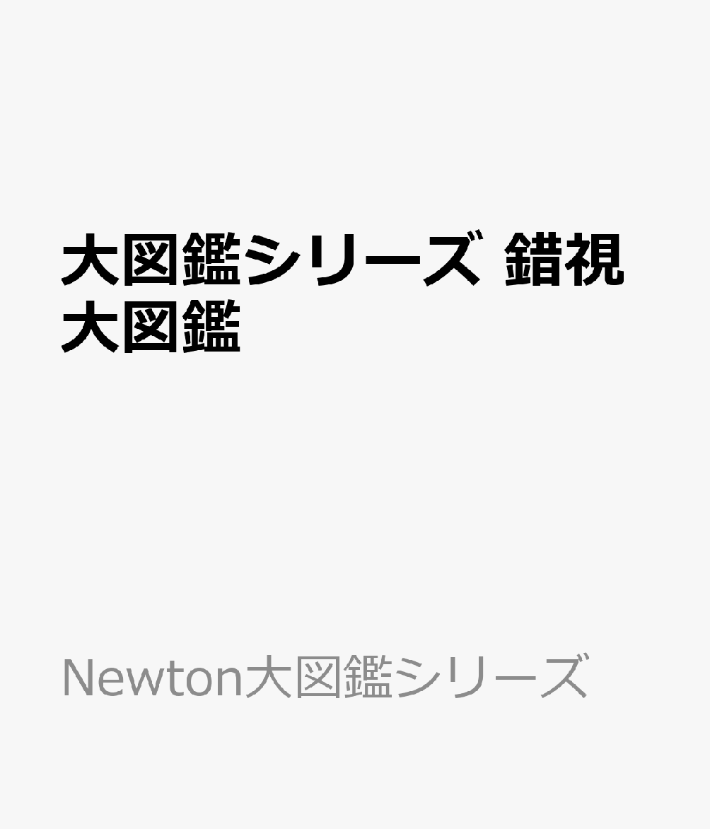 Newton大図鑑シリーズ 錯視大図鑑
