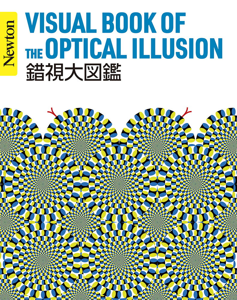 楽天市場】錯視（本・雑誌・コミック）の通販