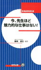 今、先生ほど魅力的な仕事はない！ （教職課程新書） [ 藤岡達也 ]