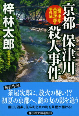 京都保津川殺人事件