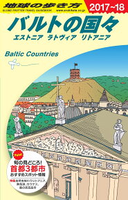 A30　地球の歩き方　バルトの国々　2017～2018 [ 地球の歩き方編集室 ]