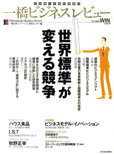 一橋ビジネスレビュー（57巻3号）