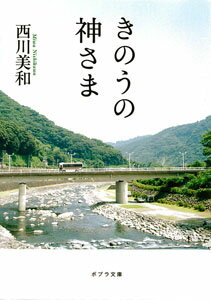 きのうの神さま ポプラ文庫 日本文学 196 [ 西川 美和 ]