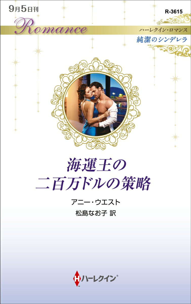 海運王の二百万ドルの策略