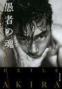 THE FOOL 愚者の魂 （毎日文庫） EXILE AKIRA