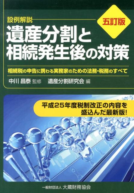 遺産分割と相続発生後の対策5訂版