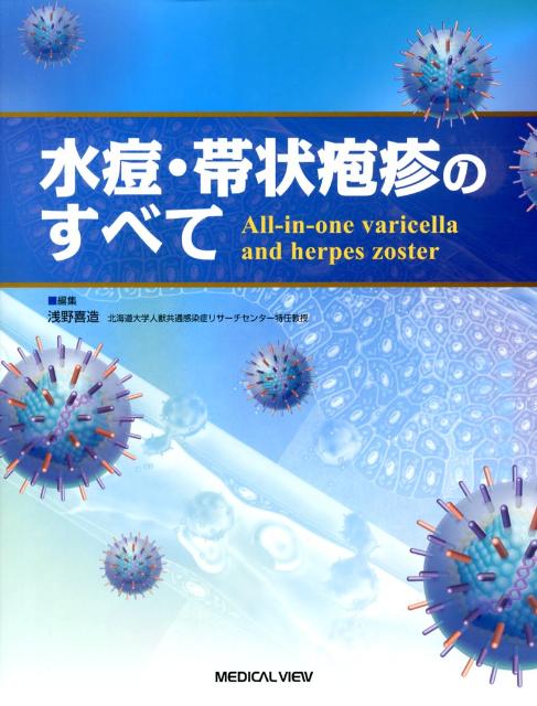 水痘・帯状疱疹のすべて