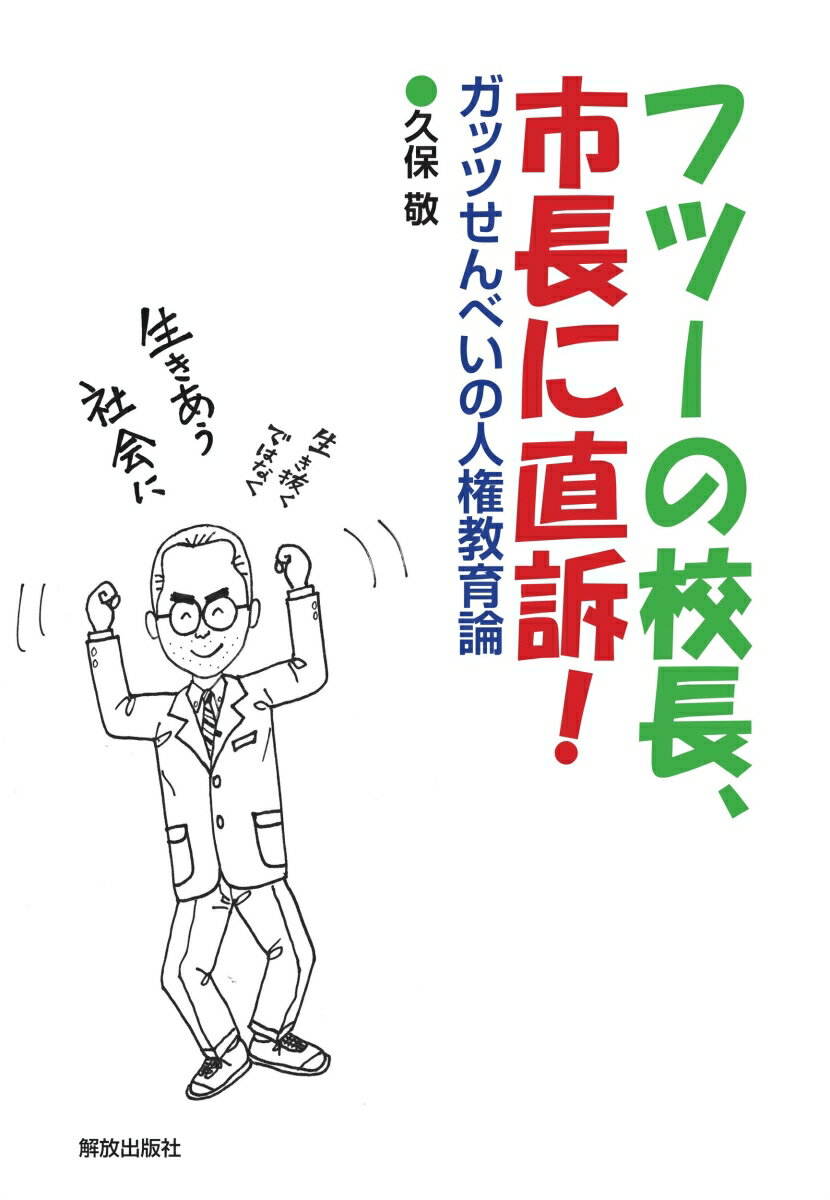 フツーの校長、市長に直訴！ ガッツせんべいの人権教育論 [ 久保 敬 ]