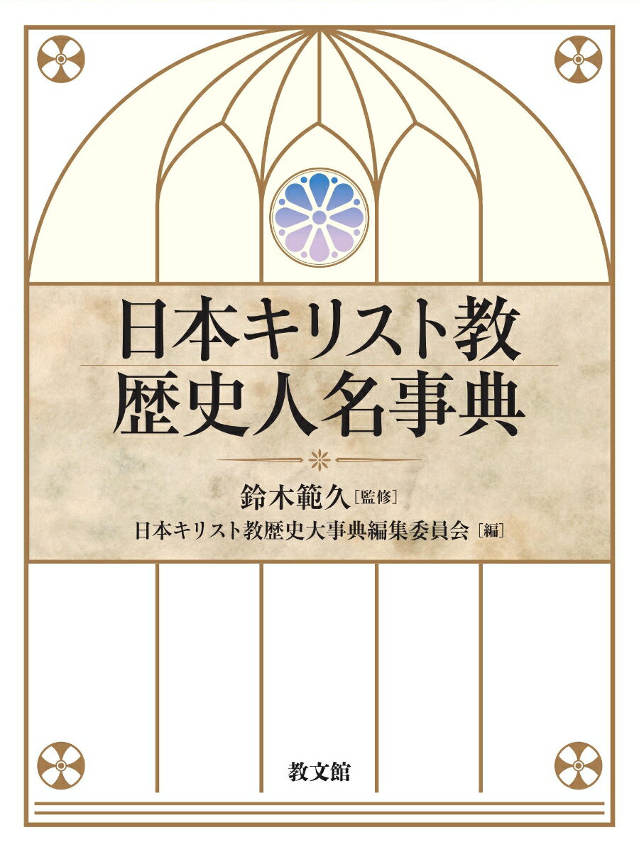 日本キリスト教歴史人名事典