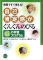 自己肯定感がぐんぐんのびる45の学習プログラム