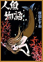 完全復刻版 人魚物語