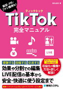 TikTok完全マニュアル