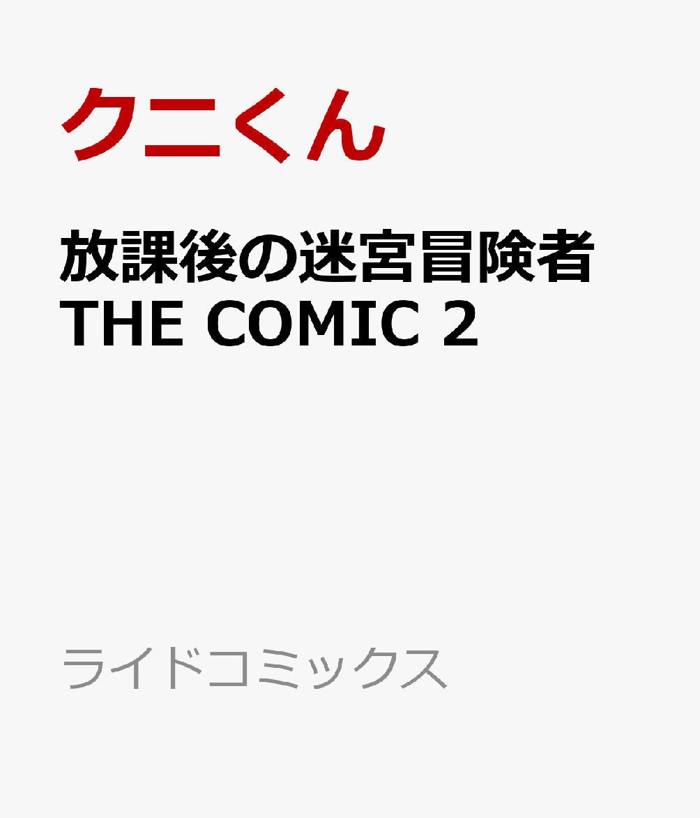 放課後の迷宮冒険者 THE COMIC 2 表紙