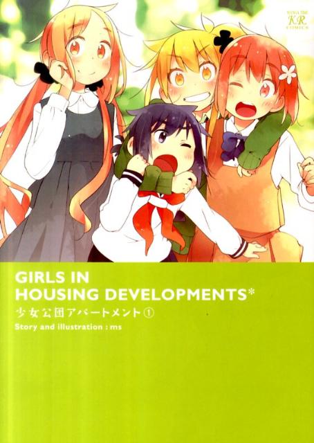 少女公団アパートメント 1巻