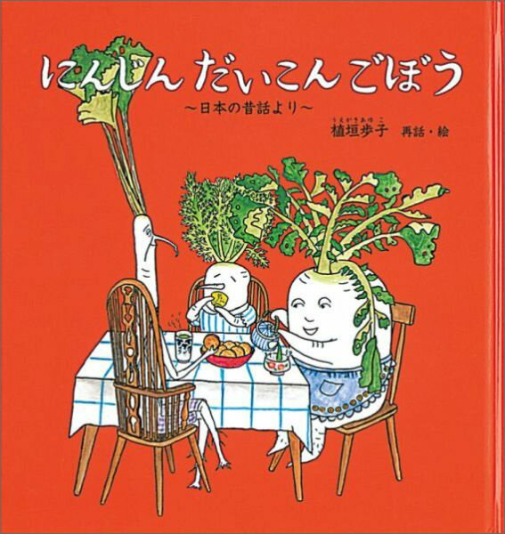 にんじん だいこん ごぼう 日本の昔話より （幼児絵本シリーズ） [ 植垣歩子 ]