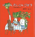 にんじん だいこん ごぼう 日本の昔話より （幼児絵本シリーズ） 植垣歩子