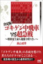 決定版！ゴキゲン中飛車VS超急戦 ～将棋史上最も過激な殴り合い～ （マイナビ将棋BOOKS） 畠山 成幸