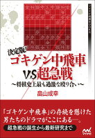 決定版!ゴキゲン中飛車VS超急戦 〜将棋史上最も過激な殴り合い〜