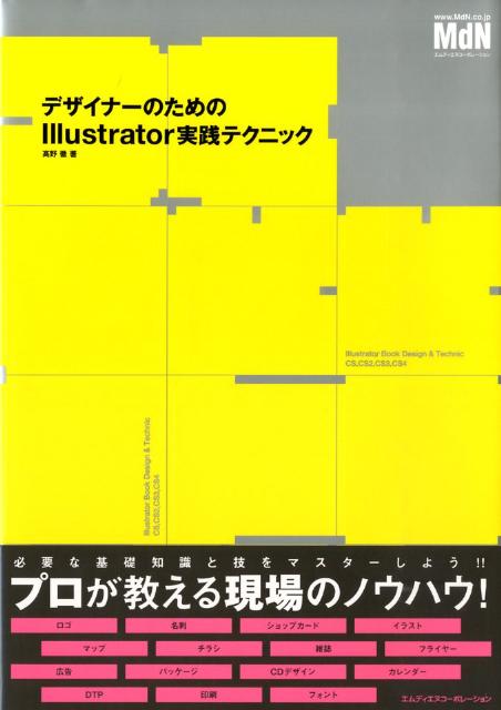 デザイナーのためのIllustrator実践テクニック