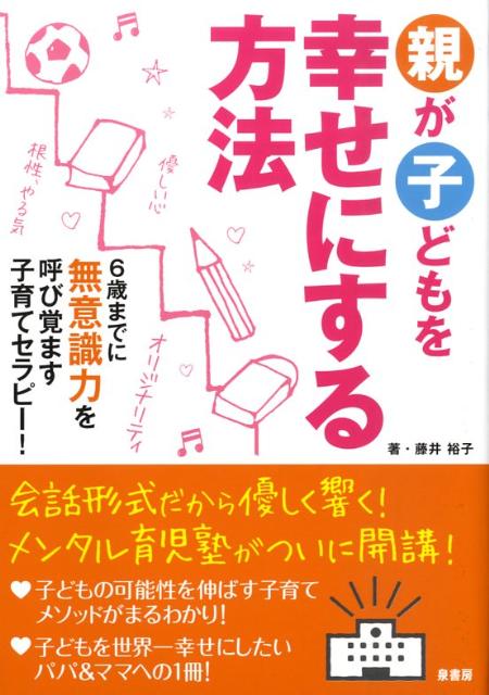 親が子どもを幸せにする方法