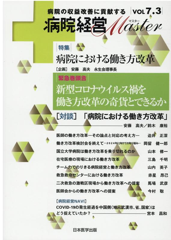 病院経営MASTER（VOL7．3） 病院の収益改善に貢献する 特集：病院における働き方改革 [ 病院経営MASTER編集委員会 ]