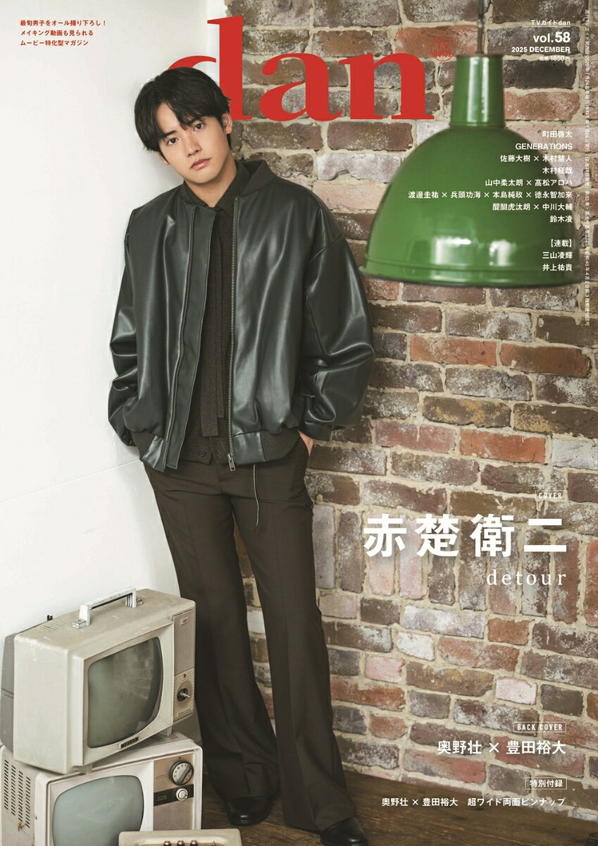 【楽天ブックス・Amazon限定カバー】週刊TVガイド関西版 2026年1月24日号増刊 TVガイドdan vol.58