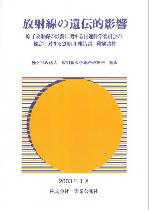 放射線の遺伝的影響