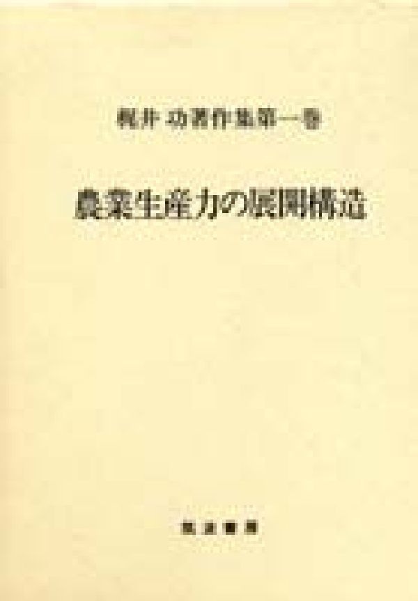 梶井功著作集（第1巻）