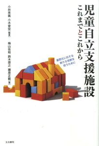 児童自立支援施設これまでとこれから 厳罰化に抗する新たな役割を担うために [ 小林英義 ]