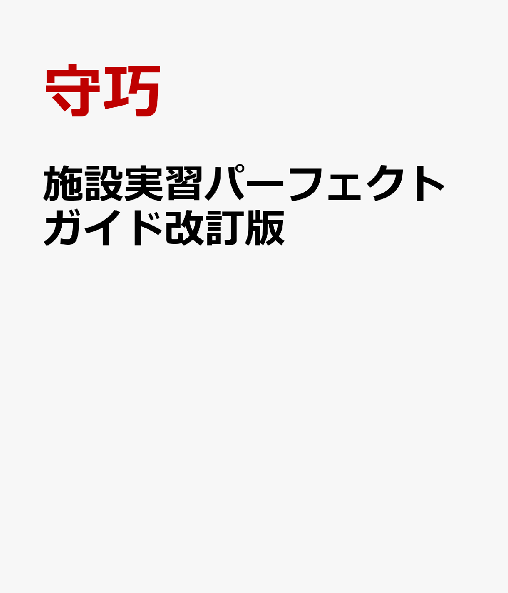 施設実習パーフェクトガイド改訂版