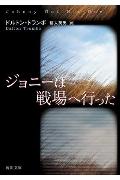 ジョニーは戦場へ行った （角川文庫） [ ダルトン・トランボ ]
