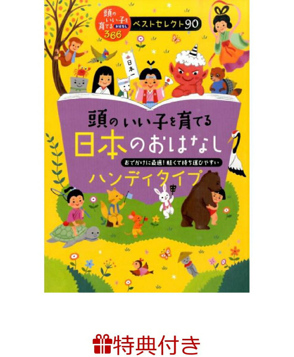 【特典】頭のいい子を育てる日本のおはなし［ハンディタイプ］ ラッピングバッグ 頭のいい子を育てるおはなし366ベストセレクト90 [ 主婦の友社 ]