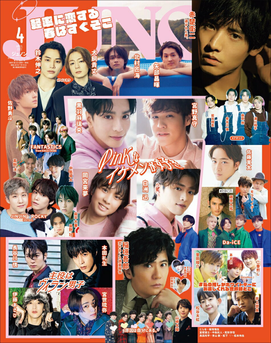 JUNON (ジュノン) 2022年 04月号 [雑誌]