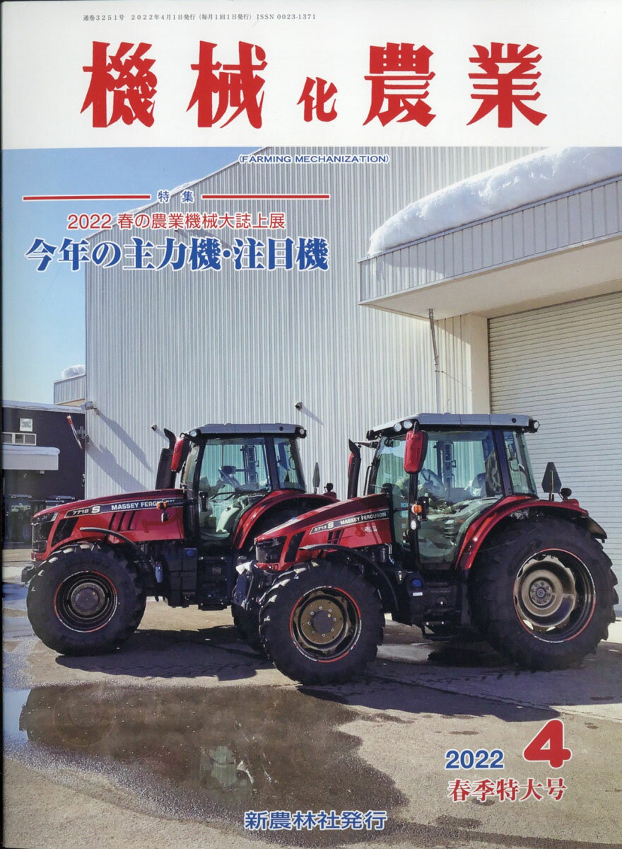 機械化農業 2022年 04月号 [雑誌]