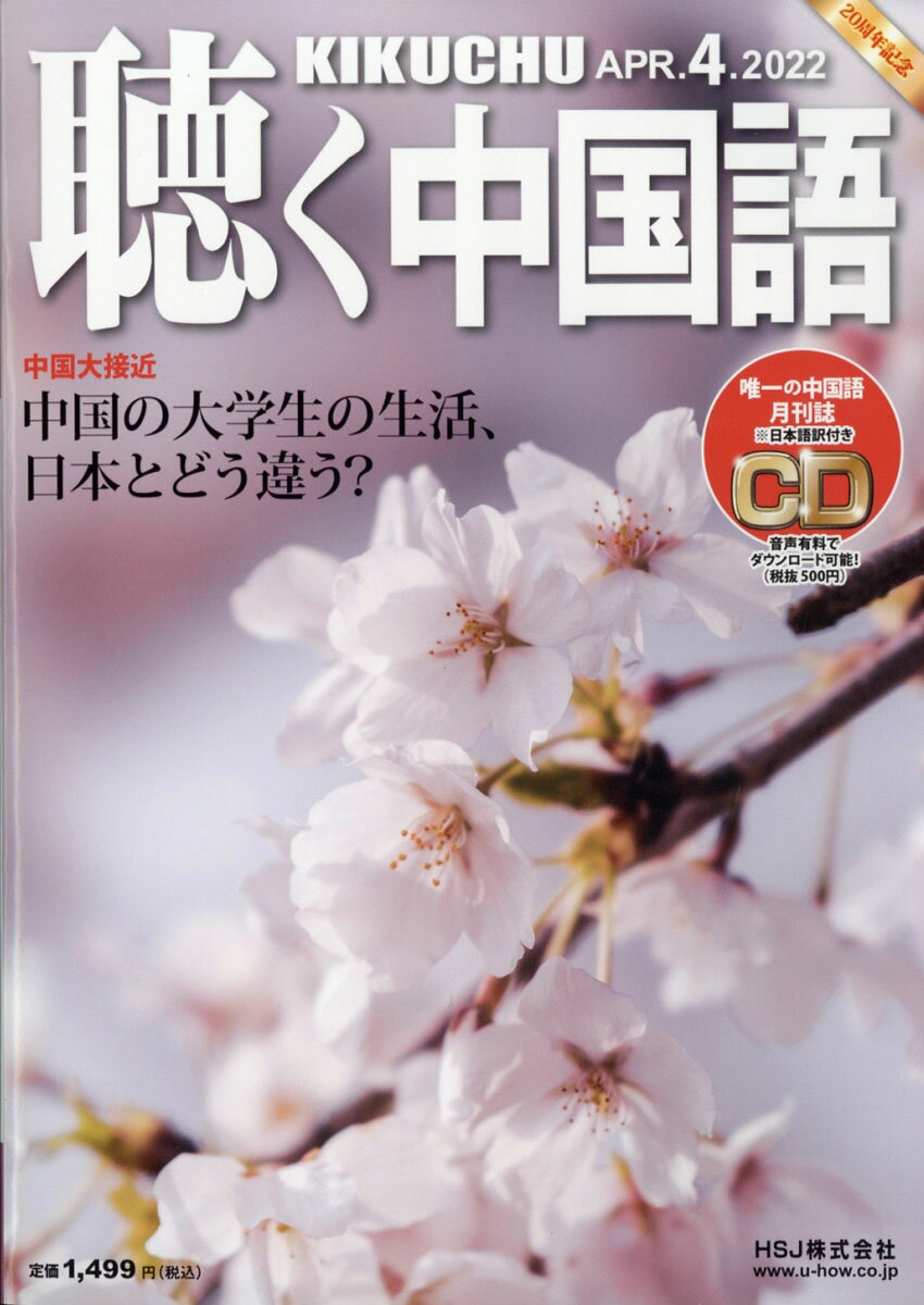 聴く中国語 2022年 04月号 [雑誌]