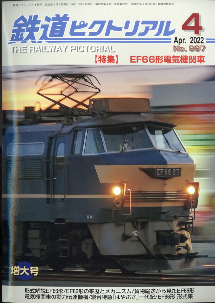 鉄道ピクトリアル 2022年 04月号 [雑誌]