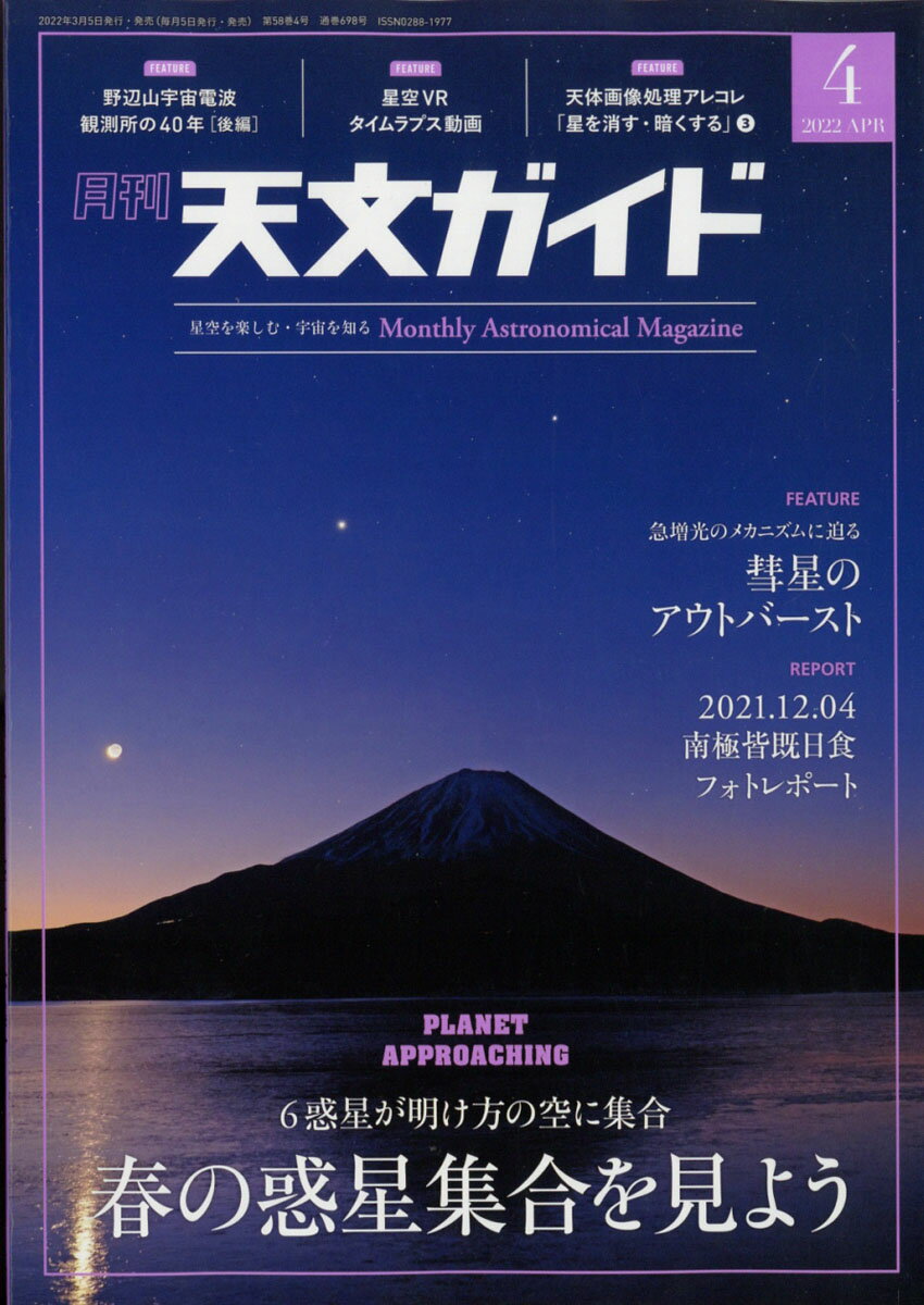 毎月の天文現象を国内外の最新データと共に紹介【特集】

6惑星と月が明け方の空に集合
春の惑星集合を見よう/早水 勉

2021.12.4 南極皆既日食フォトレポート/榎本 司

29P/シュワスマン・ワハマン第1周期彗星
彗星のアウトバーストのメカニズム/中澤淳一郎 津村光則


【TOPICS】
野辺山宇宙電波観測所の40年/塚田 健
星空VRによるタイムラプス動画/須永 閑
月のある絶景/榎本 司
星明かり月明かり/牛山俊男
星空撮影QUICKガイド/成澤広幸
「月・惑星」高画質画像撮影法/山崎明宏
星を消す・暗くする/西條善弘
宇宙からの視点 特別編/池内 了
 

【THE SKY】
4月の星空と天体観測/藤井 旭

【NEWS&EVENT】
ASTRO NEWS
ASTRO SPOTS+全国天文イベント情報

【天体写真】
読者の天体写真
入選者の声(最優秀賞受賞者手記)

【連載】
月のある絶景
星雲・星団案内
天文学コンサイス
星雲・星団撮影入門
リーマンサットa go-go! 
柳家小ゑんのエントロピーガイア! 
今日からロケッティア! 
オーロラカレンダー
宇宙天気
星のある場所

【観測ガイド】
流星ガイド/星食ガ【特集】
〇6惑星と月が明け方の空に集合
 春の惑星集合を見よう/早水 勉
特集は2022年春に起こる「惑星大集合」。3月〜5月にかけて水星、金星、木星、土星、海王星の6惑星と月があいついで接近します。
惑星どうしの接近や月と惑星の接近はよく起こりますが、これほどの多数の惑星が同時期に同じ天域で集合するのはめったにありません。
春の明け方の空に複数の惑星が並ぶ様子はフォトッジェニックな眺めとなります。
また、惑星どうしの接近は望遠鏡の視野におさまって観測することができます。
今春見られる惑星の集合を2号にわたり詳しく紹介します。

〇2021.12.4南極皆既日食フォトレポート/榎本 司
2021年12月4日、2003年以来18年ぶりに南極圏で皆既日食が見られました。「月のある絶景」連載の榎本 司さんが、この日食ととらえるべく遠征。2月号では報レポートで紹介しましたが、現地で日食の模様をとらえた写真で遠征の様子を紹介します。

〇29P/シュワスマン・ワハマン第1周期彗星
 彗星のアウトバーストのメカニズム/中澤淳一郎・津村光則
2021年9月に29P/シュワスマン・ワハマン第1周期彗星がアウトバーストを起こしました。
アウトバーストした彗星を継続的に撮影した津村光則氏の画像をもとに、
29Pがどのような変化をしたのか、
また、まだまだ未解明の部分が多い彗星のアウトバーストのメカニズムに迫ります。

〇日本の電波天文学の「聖地」
野辺山宇宙電波観測所の40年[後編]/塚田 健
国立天文台野辺山宇宙電波観測所は2022年3月で開所40周年を迎えました。日本の電波天文学を世界レベルへと牽引してきたその功績は大きく、前編(3月号)では同観測所が挙げた天文学的成果をふりかえりました。[後編]では、同観測所のもう一つの役割・広報普及にスポットを当てて、観測所施設を誌上公開しながらその功績を紹介します。