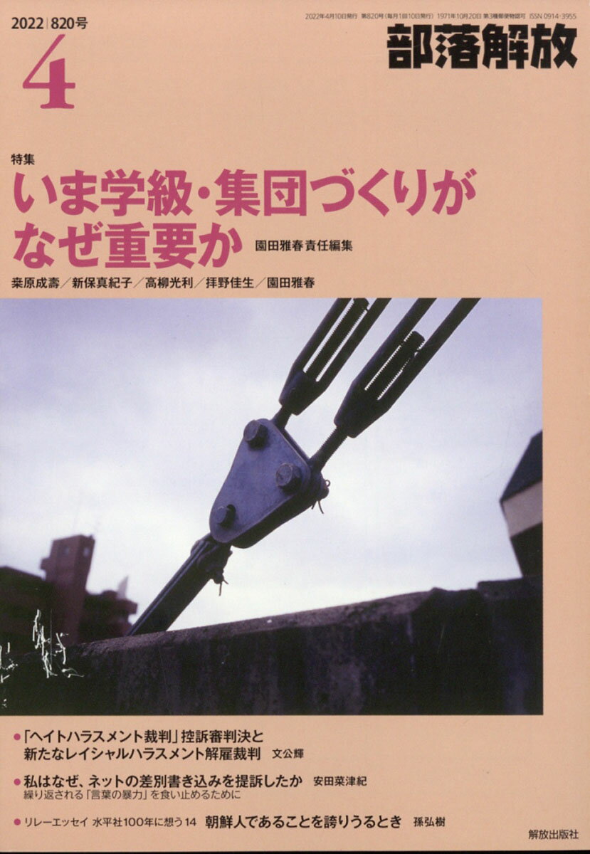 部落解放 2022年 04月号 [雑誌]