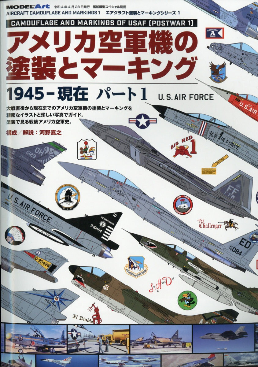 艦船模型スペシャル別冊 アメリカ空軍機の塗装とマーキング1945-現在 パート1 2022年 04月号 [雑誌]