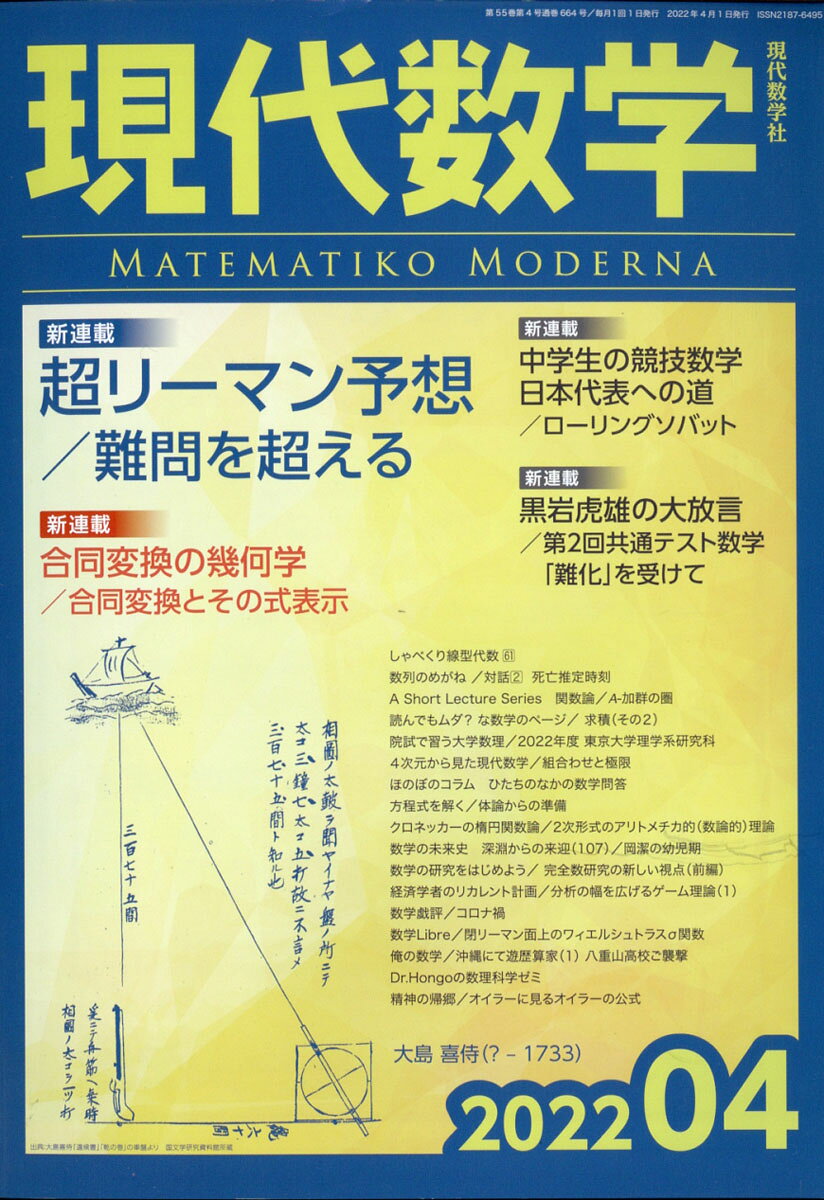 現代数学 2022年 04月号 [雑誌]