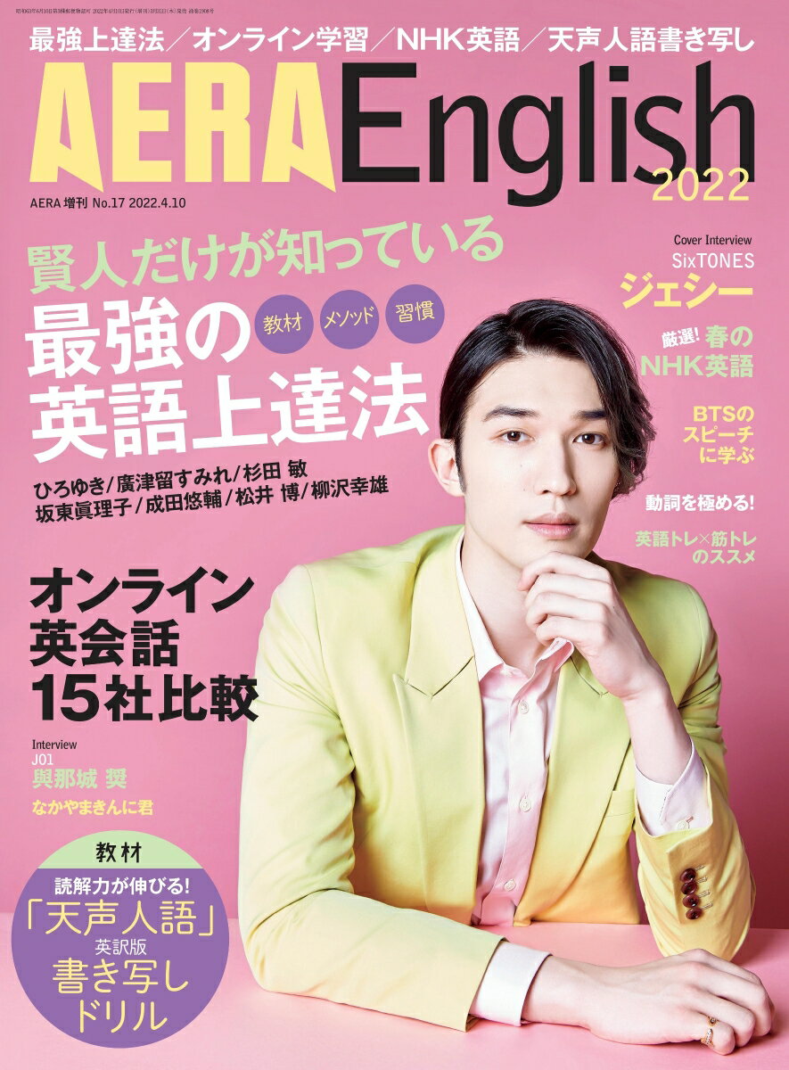 AERA English (アエライングリッシュ) 2022 2022年 4/10号 [雑誌]