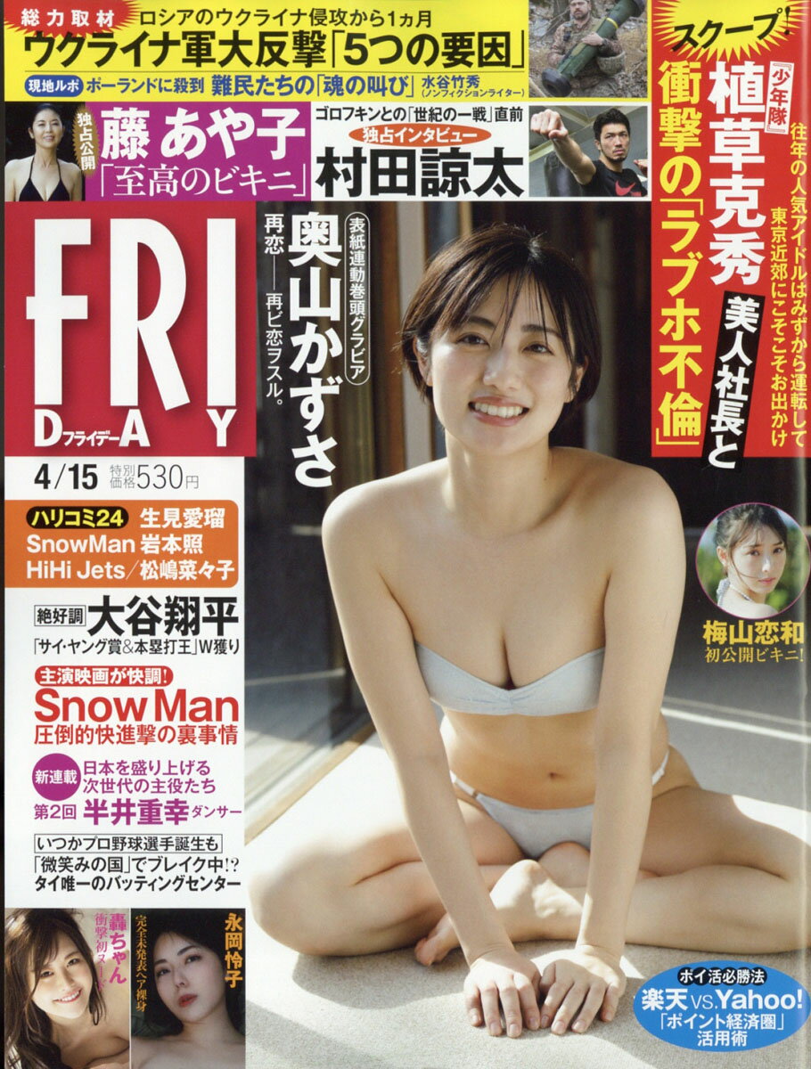 FRIDAY フライデー 2022年 4/15号 [雑誌]