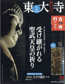 隔週刊 古寺行こう 2022年 4/12号 [雑誌] (3) 東大寺